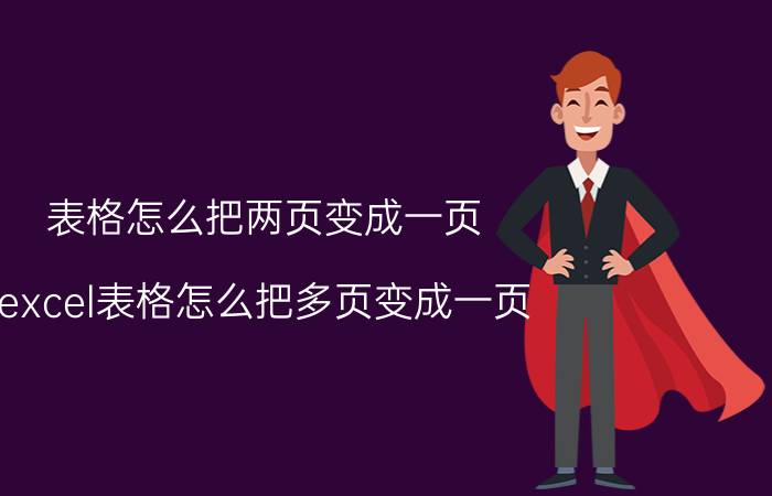 表格怎么把两页变成一页 excel表格怎么把多页变成一页？